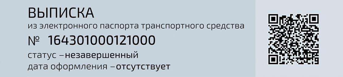 Выписка из электронного паспорта транспортного средства Выписка из электронного паспорта транспортного средства