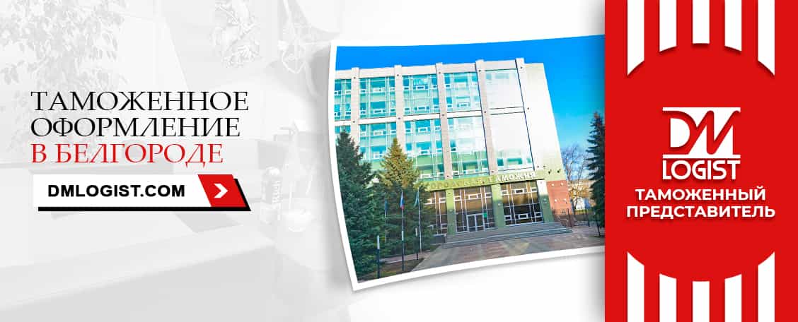 Таможенное оформление в Белгороде Таможенное оформление в Белгороде