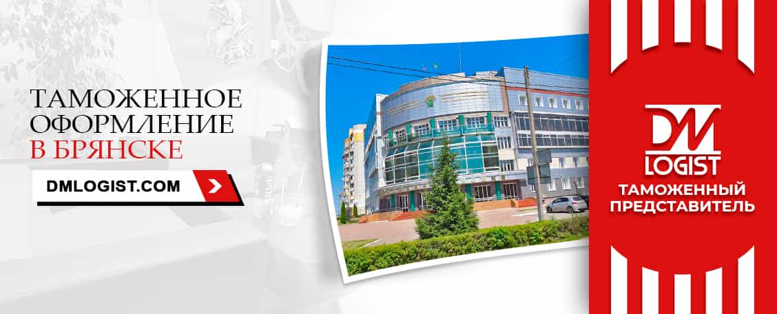 Таможенное оформление в Брянске Таможенное оформление в Брянске