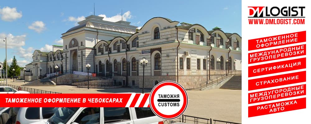 Таможенное оформление и растаможка в Чебоксарах и Республики Чувашии Таможенное оформление и растаможка в Чебоксарах и Республики Чувашии