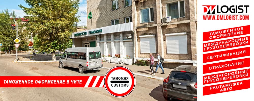 Таможенное оформление и растаможка в Чите и Забайкальском крае Таможенное оформление и растаможка в Чите и Забайкальском крае