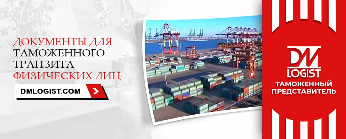 Документы для таможенного транзита физических лиц Документы для таможенного транзита физических лиц