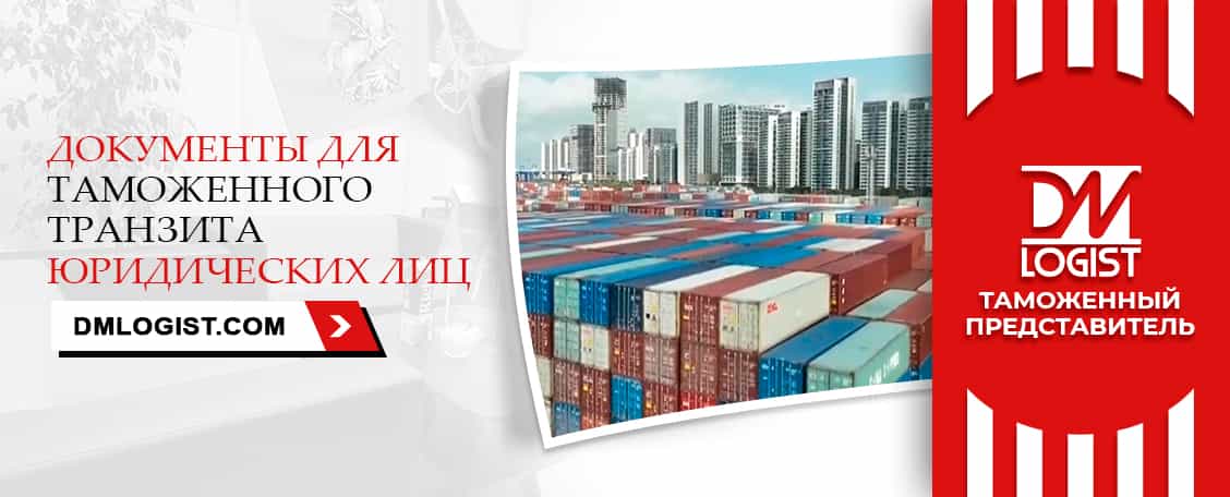 Документы для таможенного транзита юридических лиц Документы для таможенного транзита юридических лиц