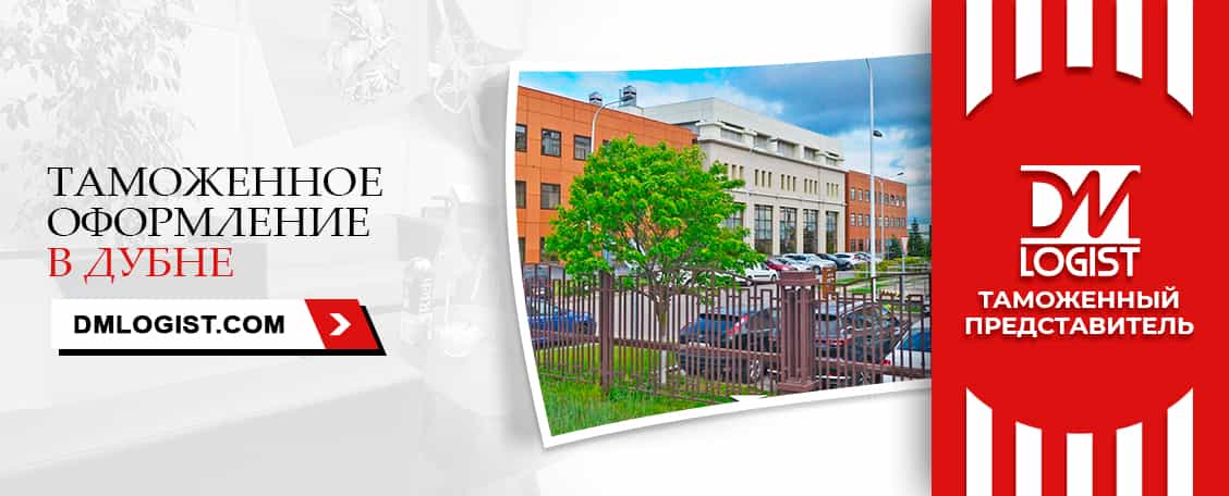Таможенное оформление в Дубне Таможенное оформление в Дубне