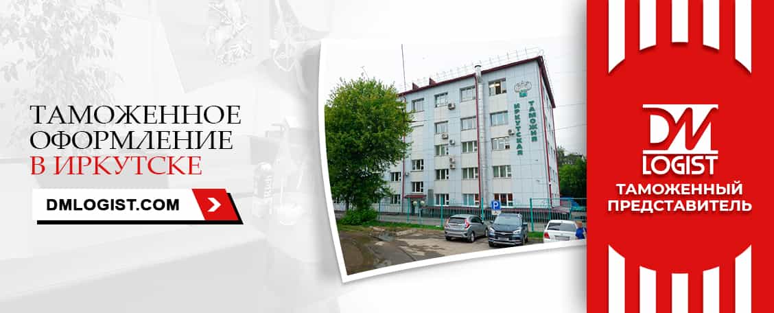 Таможенное оформление в Иркутске Таможенное оформление в Иркутске