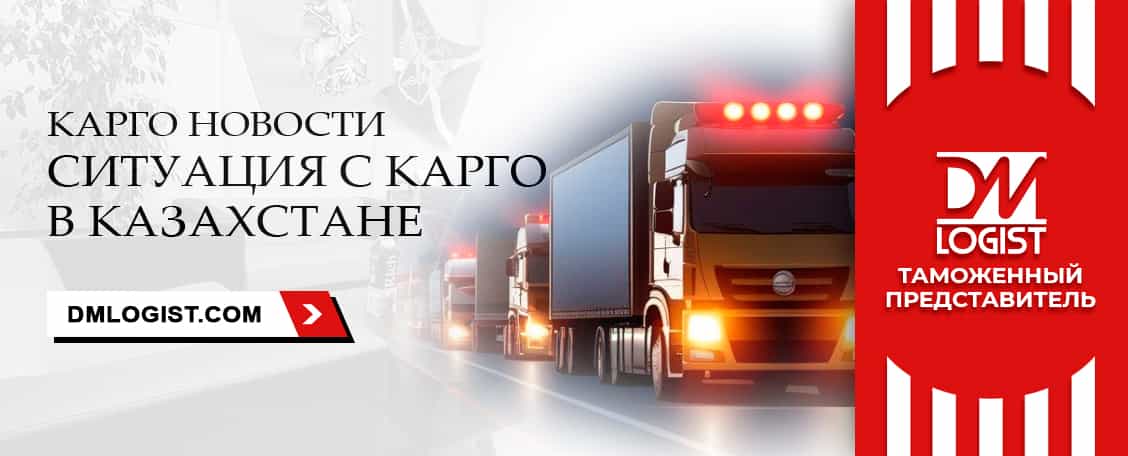 Карго новости: ситуация с карго в Казахстане Карго новости: ситуация с карго в Казахстане