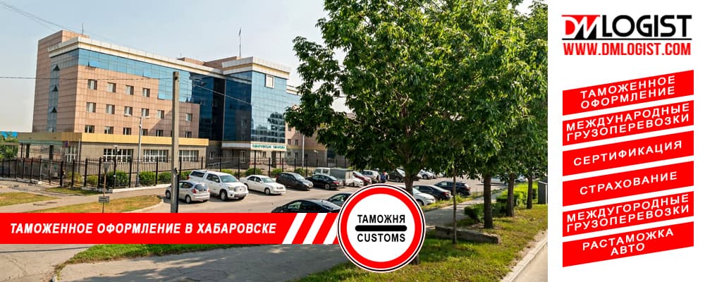 Таможенное оформление и растаможка в Хабаровске и Хабаровского края Таможенное оформление и растаможка в Хабаровске и Хабаровского края