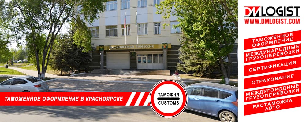 Таможенное оформление и растаможка в Красноярске и Красноярском крае Таможенное оформление и растаможка в Красноярске и Красноярском крае