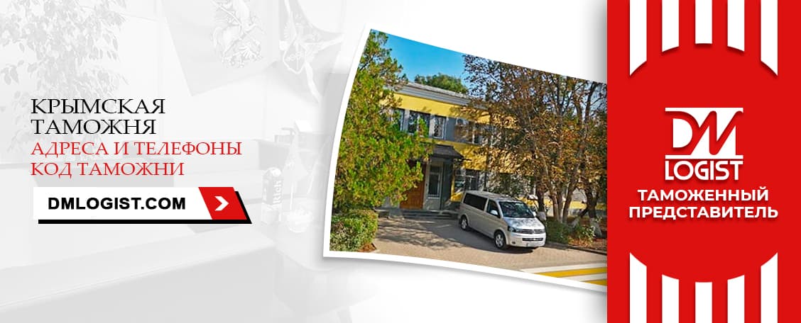 Крымская таможня адреса и телефоны код таможни Крымская таможня адреса и телефоны код таможни