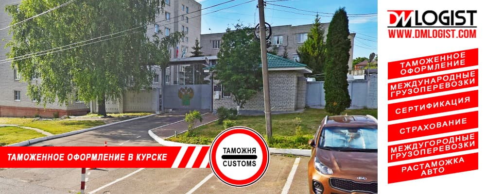 Таможенное оформление и растаможка в Курске и Курской области Таможенное оформление и растаможка в Курске и Курской области