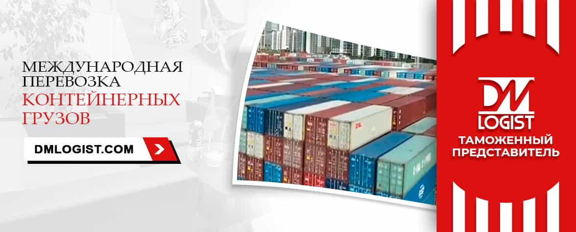 Перевозка контейнерных грузов с растаможкой Перевозка контейнерных грузов с растаможкой