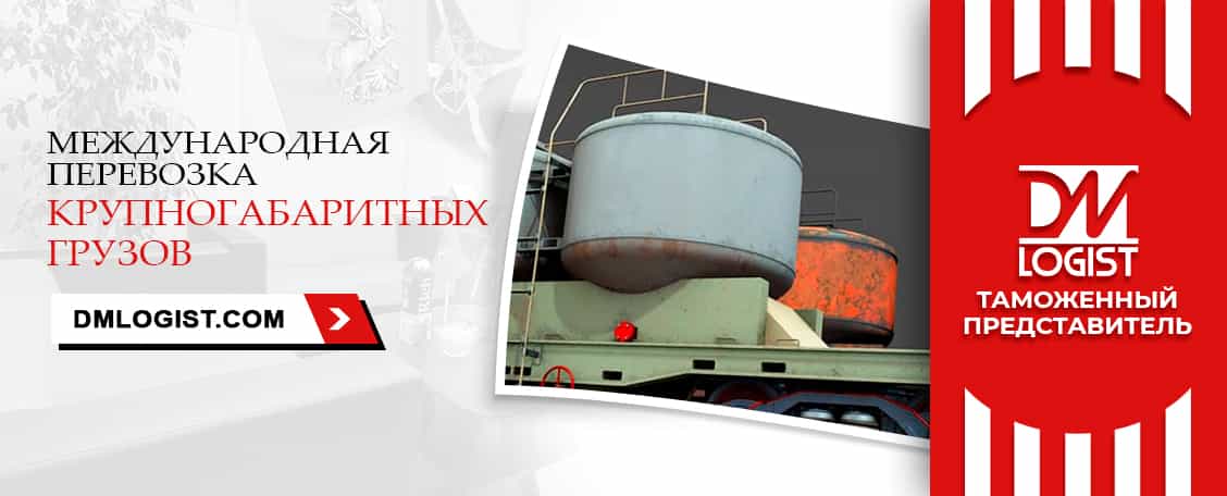 Международная перевозка крупногабаритных грузов с растаможкой Международная перевозка крупногабаритных грузов с растаможкой