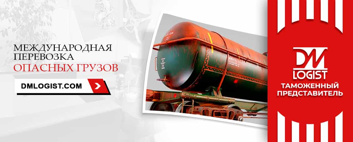 Перевозка опасных грузов с растаможкой Перевозка опасных грузов с растаможкой