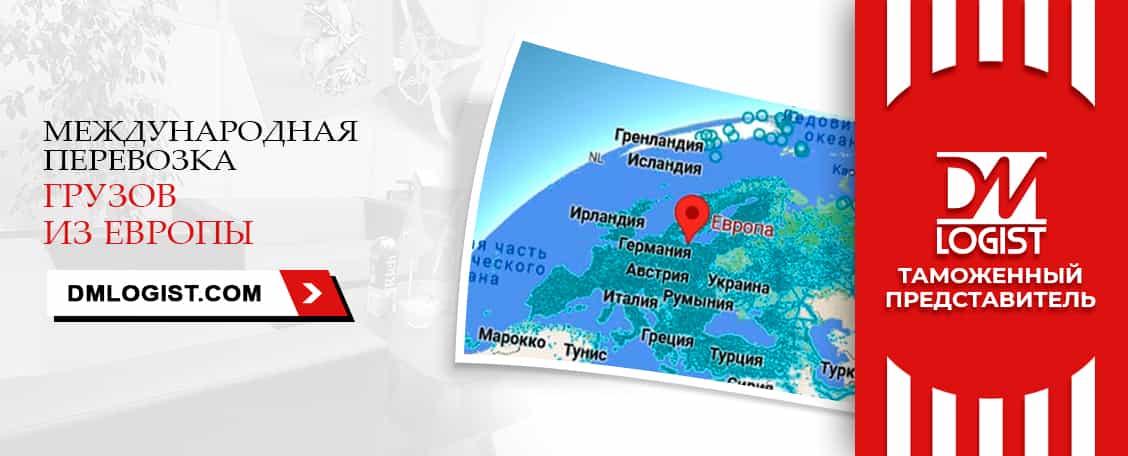Международные перевозки грузов из/в Европы Международные перевозки грузов из/в Европы