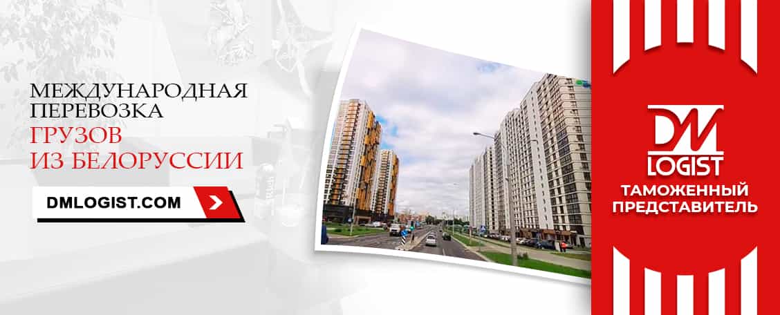 Международные перевозки грузов из/в Белоруссии