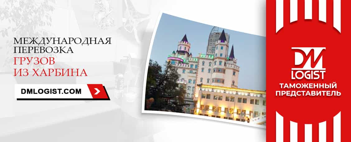 Международные перевозки грузов из Харбина в Харбин Международные перевозки грузов из Харбина в Харбин