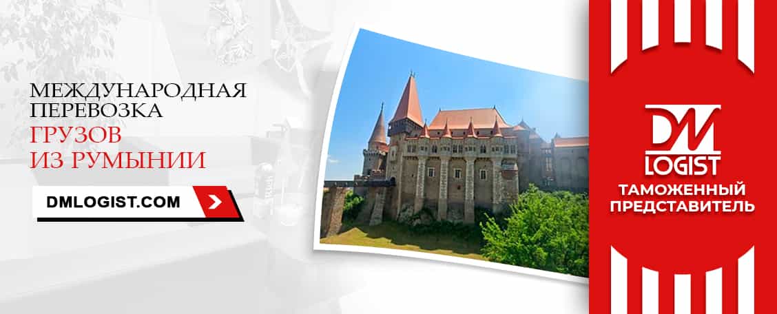 Международные перевозки грузов из/в Румынии Международные перевозки грузов из/в Румынии