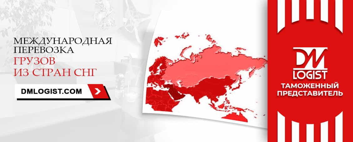 еждународные перевозки грузов из/в стран СНГ еждународные перевозки грузов из/в стран СНГ