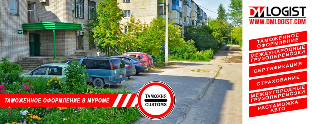 Таможенное оформление и растаможка в Муроме и Владимирской области Таможенное оформление и растаможка в Муроме и Владимирской области