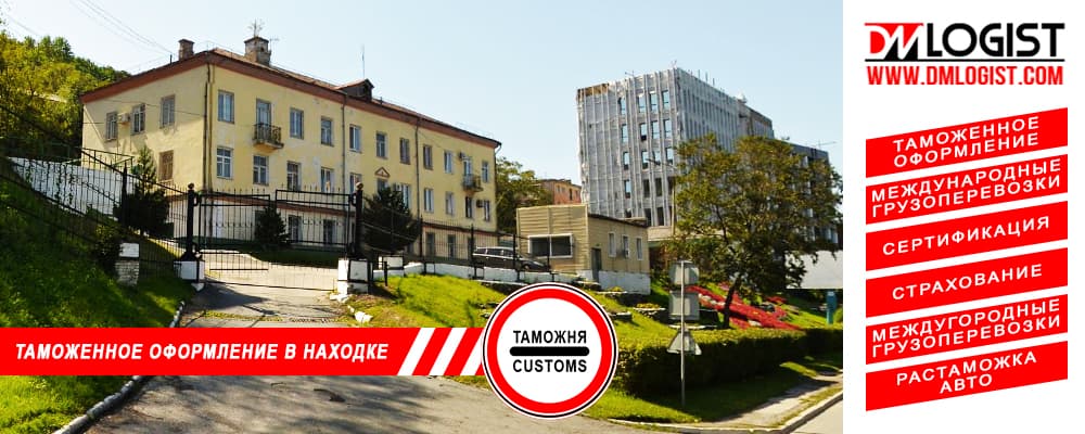 Таможенное оформление и растаможка в Находке и Приморском крае Таможенное оформление и растаможка в Находке и Приморском крае