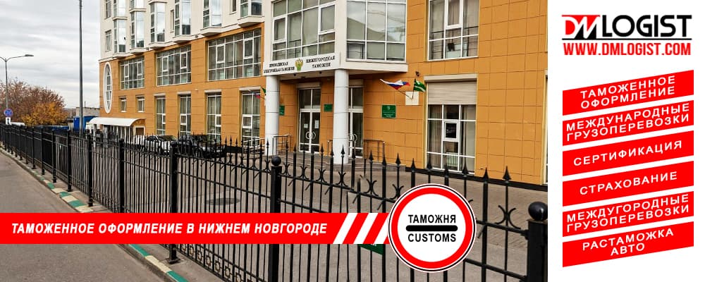 Таможенное оформление и растаможка в Нижнем Новгороде и Нижегородской области Таможенное оформление и растаможка в Нижнем Новгороде и Нижегородской области