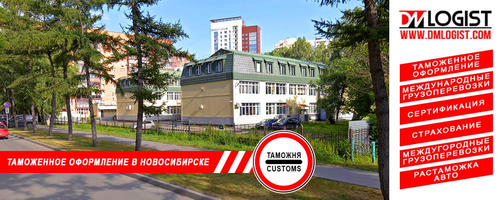 Таможенное оформление и растаможка в Новосибирске и Новосибирской области Таможенное оформление и растаможка в Новосибирске и Новосибирской области