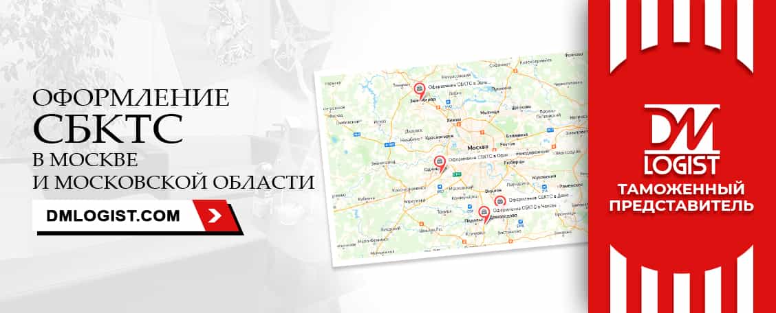 Оформление СБКТС в Москве и Московской области Оформление СБКТС в Москве и Московской области