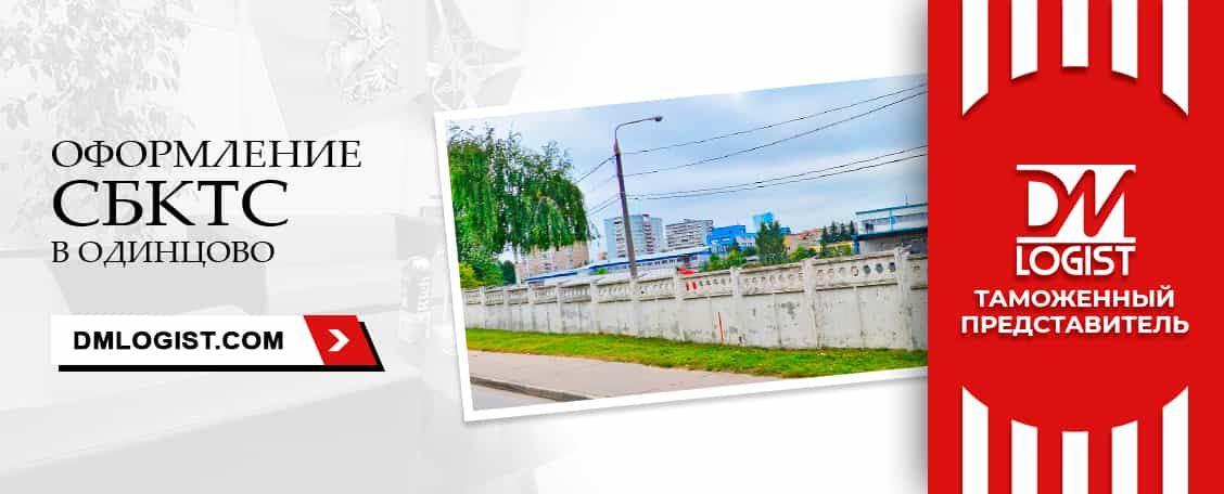 Оформление СБКТС в Одинцово Оформление СБКТС в Одинцово