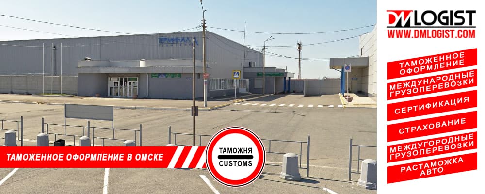 Таможенное оформление и растаможка в Омске и Омской области Таможенное оформление и растаможка в Омске и Омской области