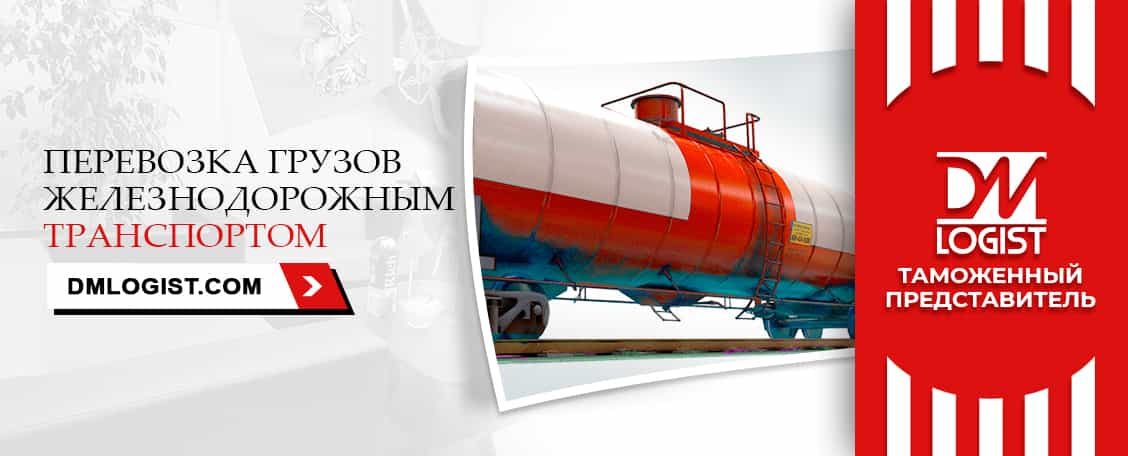 Перевозка грузов железнодорожным транспортом Перевозка грузов железнодорожным транспортом