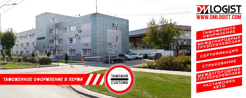 Таможенное оформление и растаможка в Перми и Пермского края Таможенное оформление и растаможка в Перми и Пермского края