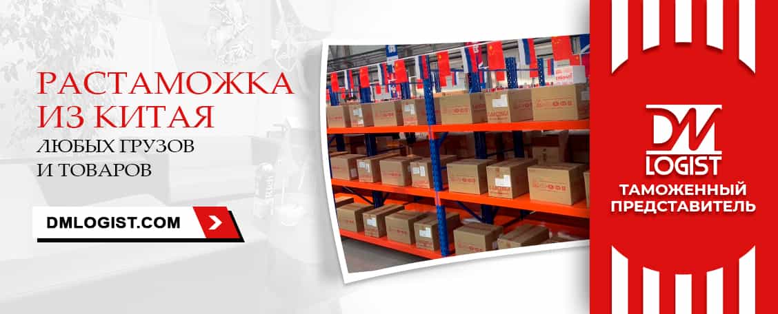 Растаможка из Китая Растаможка из Китая