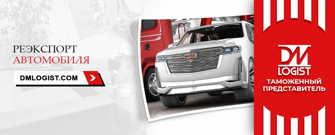 Реэкспорт автомобиля Реэкспорт автомобиля
