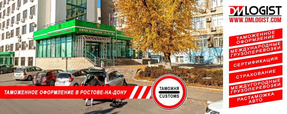 Таможенное оформление и растаможка в Ростове-на-Дону и Ростовской области Таможенное оформление и растаможка в Ростове-на-Дону и Ростовской области