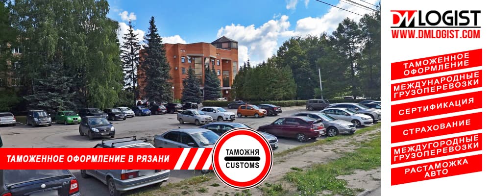 Таможенное оформление и растаможка в Рязани и Рязанской области Таможенное оформление и растаможка в Рязани и Рязанской области