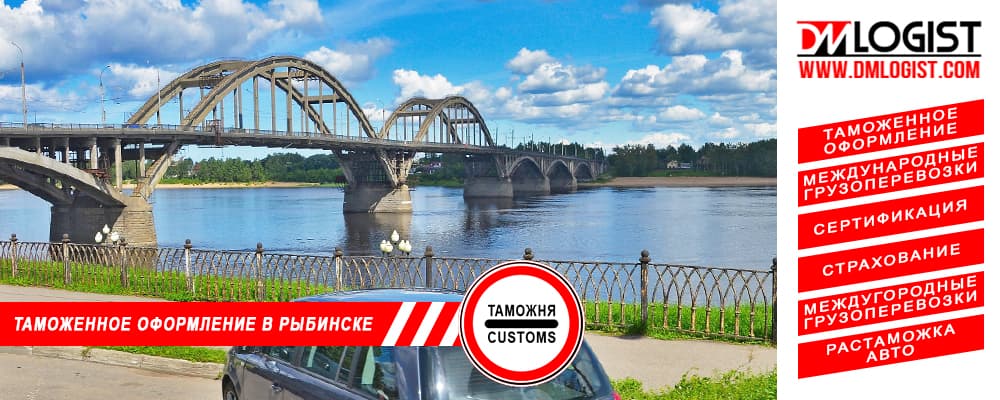 Таможенное оформление и растаможка в Рыбинске и Ярославской области Таможенное оформление и растаможка в Рыбинске и Ярославской области
