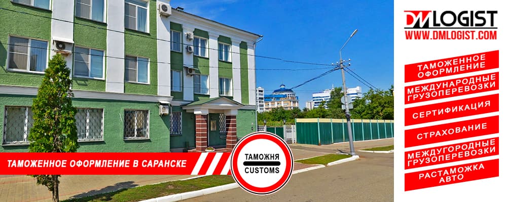 Таможенное оформление и растаможка в Саранске и Республики Мордовии Таможенное оформление и растаможка в Саранске и Республики Мордовии