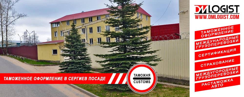 Таможенное оформление и растаможка в Сергиевом Посаде и Московской области Таможенное оформление и растаможка в Сергиевом Посаде и Московской области