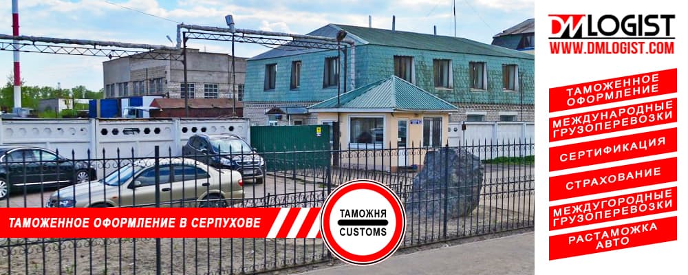 Таможенное оформление и растаможка в Серпухове и Московской области Таможенное оформление и растаможка в Серпухове и Московской области