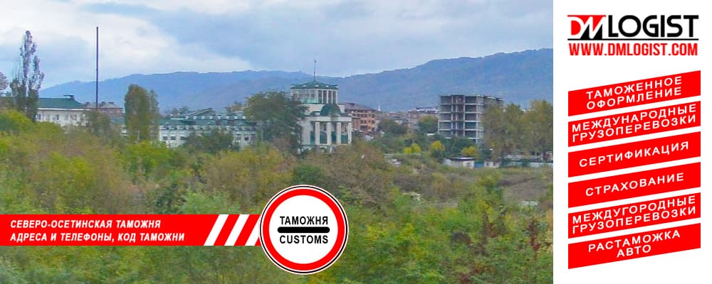 Северо-Осетинская таможня адреса и телефоны код таможни Северо-Осетинская таможня адреса и телефоны код таможни