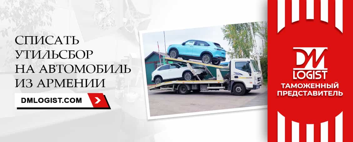 Списать утильсбор на автомобиль из Армении Списать утильсбор на автомобиль из Армении
