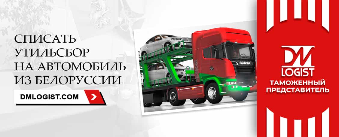Утилизационный сбор на автомобили из Белоруссии Утилизационный сбор на автомобили из Белоруссии