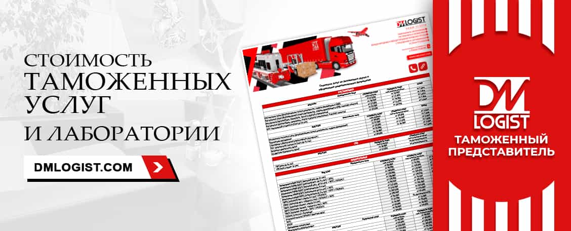 Стоимость таможенных услуг и лаборатории Стоимость таможенных услуг и лаборатории