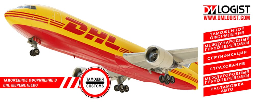 Таможенное оформление в DHL Шереметьево Таможенное оформление в DHL Шереметьево