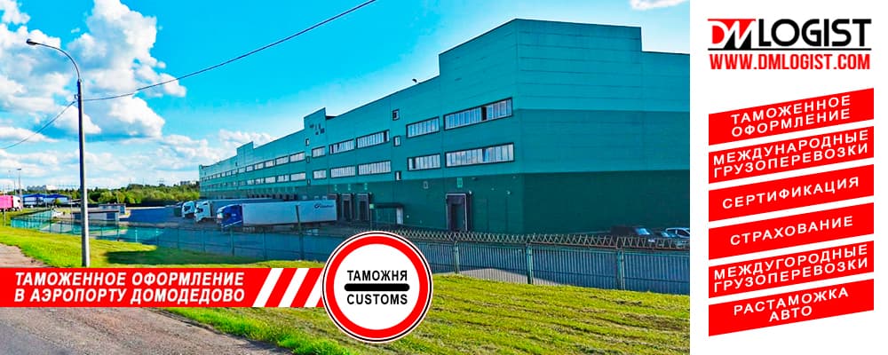 Таможенное оформление в Домодедово Таможенное оформление в Домодедово