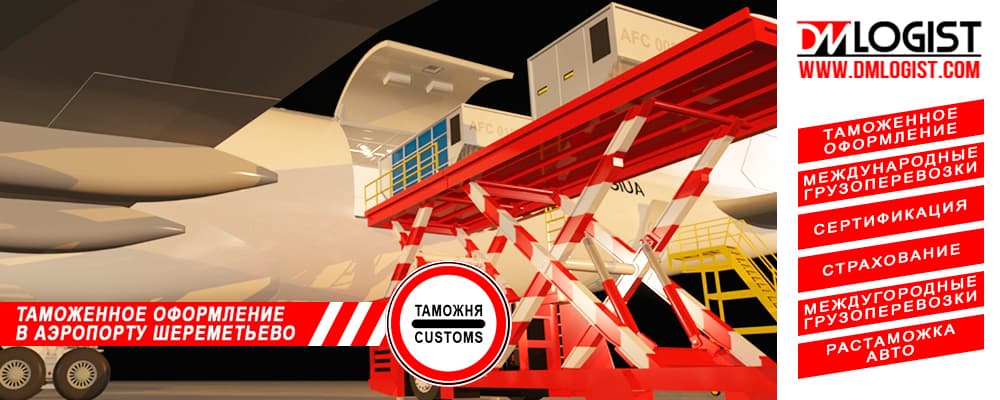 Таможенное оформление в Шереметьево Таможенное оформление в Шереметьево