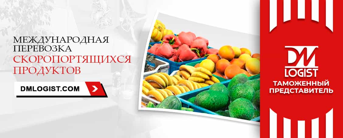 Перевозка скоропортящихся продуктов с растаможкой Перевозка скоропортящихся продуктов с растаможкой