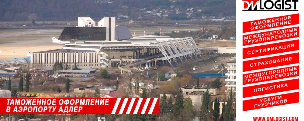 Таможенное оформление в аэропорту Адлер Таможенное оформление в аэропорту Адлер