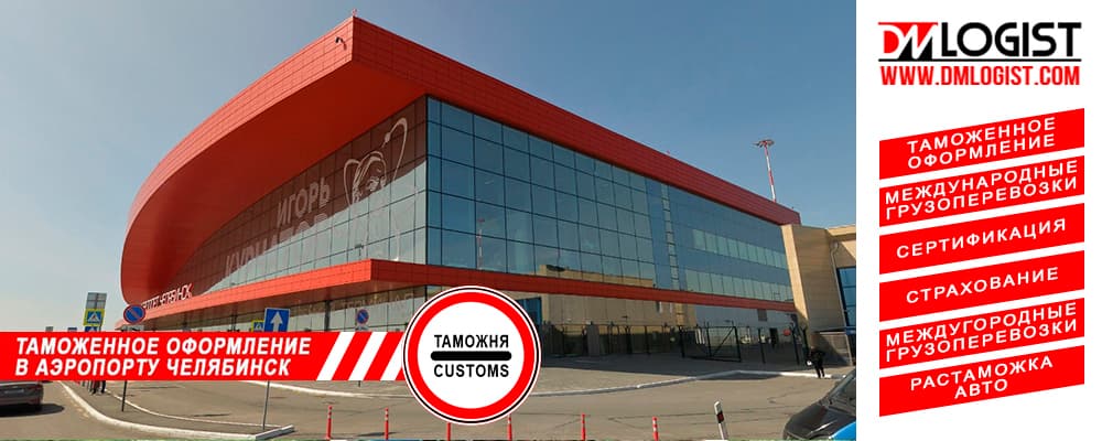 Таможенное оформление в аэропорту Челябинск Таможенное оформление в аэропорту Челябинск