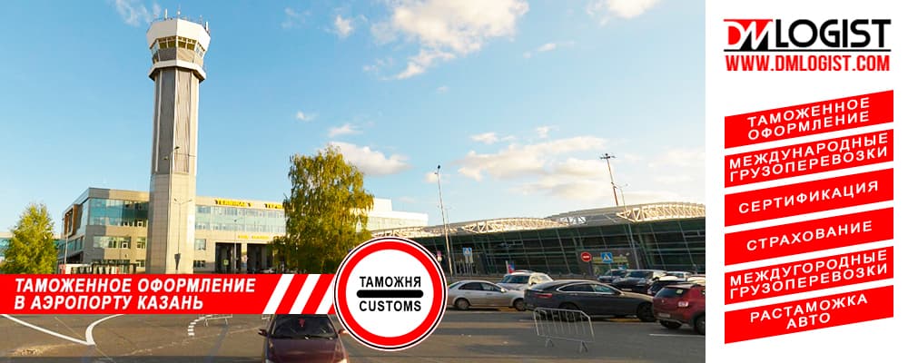 Таможенное оформление в аэропорту Казань Таможенное оформление в аэропорту Казань
